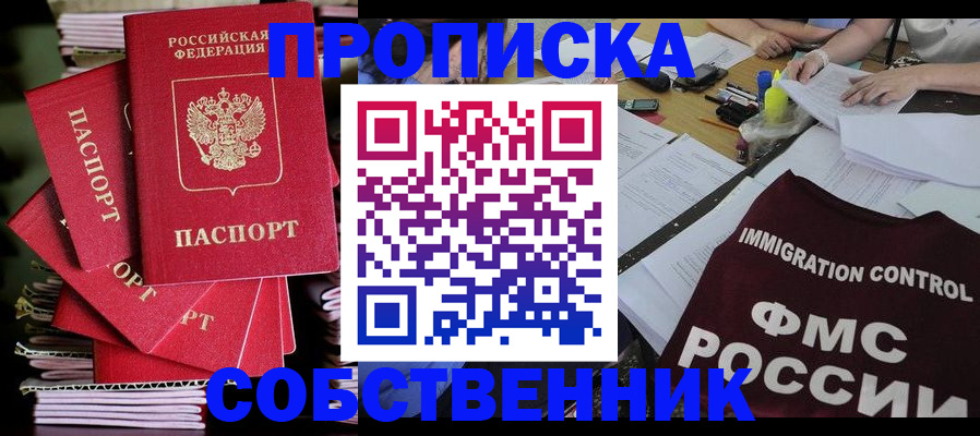 купить прописку в Курчатове